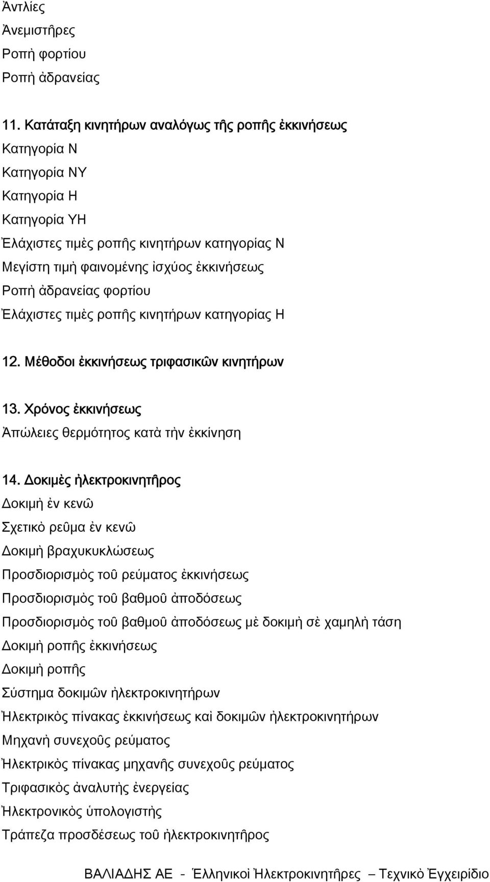 ἀδρανείας φορτίου Ἐλάχιστες τιμὲς ροπῆς κινητήρων κατηγορίας H 12. Μέθοδοι ἐκκινήσεως τριφασικῶν κινητήρων 13. Χρόνος ἐκκινήσεως Ἀπώλειες θερμότητος κατὰ τὴν ἐκκίνηση 14.