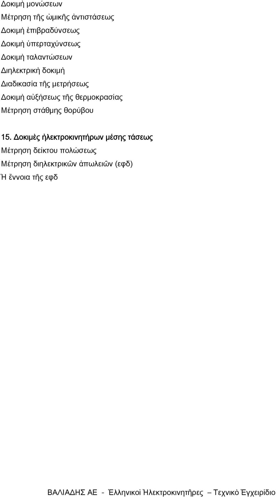 Δοκιμὴ αὐξήσεως τῆς θερμοκρασίας Μέτρηση στάθμης θορύβου 15.
