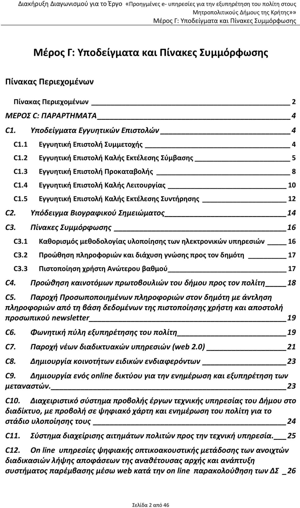 Πίνακες Συμμόρφωσης 16 C3.1 Καθορισμός μεθοδολογίας υλοποίησης των ηλεκτρονικών υπηρεσιών 16 C3.2 Προώθηση πληροφοριών και διάχυση γνώσης προς τον δημότη 17 C3.