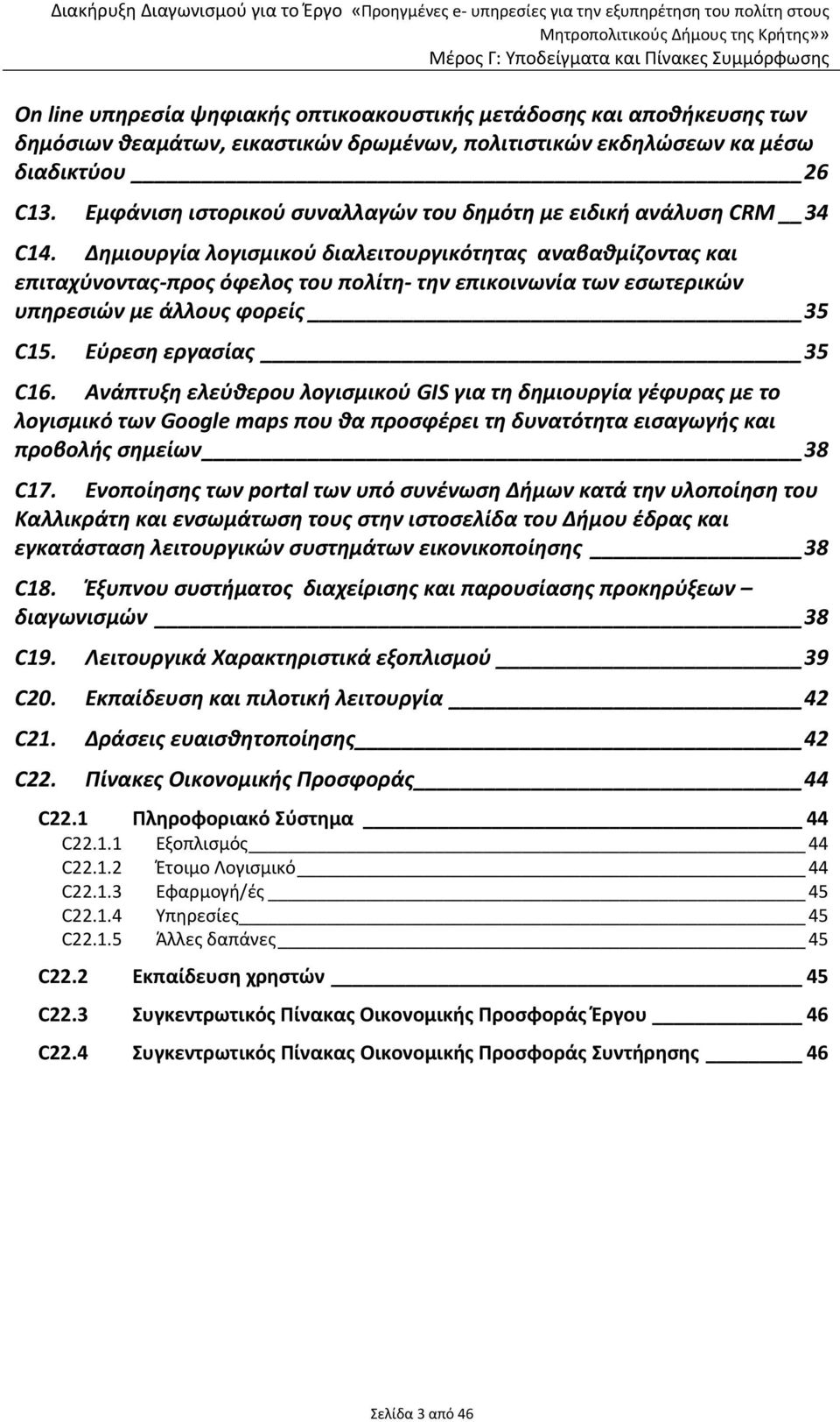 Δημιουργία λογισμικού διαλειτουργικότητας αναβαθμίζοντας και επιταχύνοντας προς όφελος του πολίτη την επικοινωνία των εσωτερικών υπηρεσιών με άλλους φορείς 35 C15. Εύρεση εργασίας 35 C16.