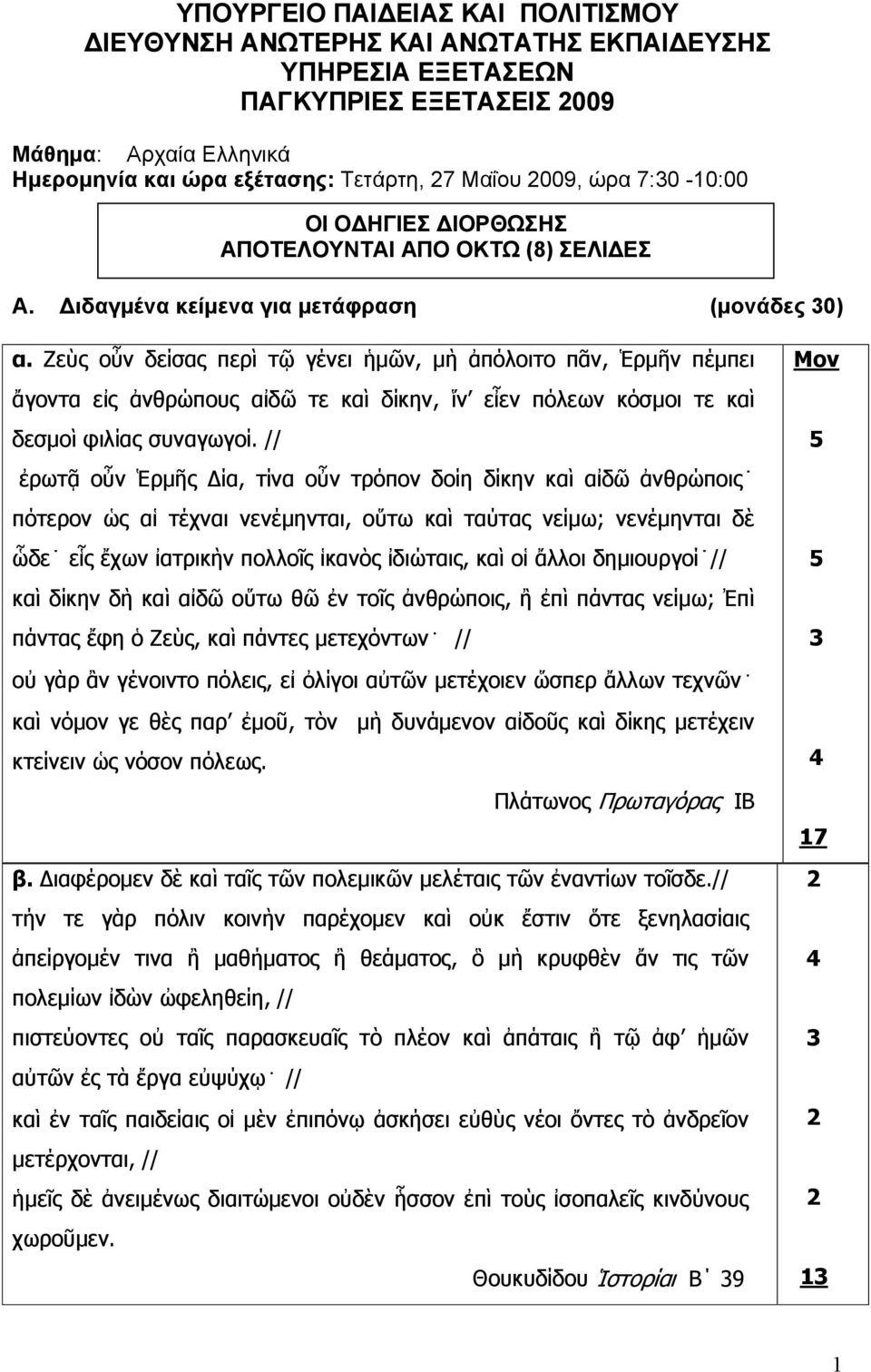 Ζεὺς οὖν δείσας περὶ τῷ γένει ἡμῶν, μὴ ἀπόλοιτο πᾶν, Ἑρμῆν πέμπει ἄγοντα εἰς ἀνθρώπους αἰδῶ τε καὶ δίκην, ἵν εἶεν πόλεων κόσμοι τε καὶ δεσμοὶ φιλίας συναγωγοί.