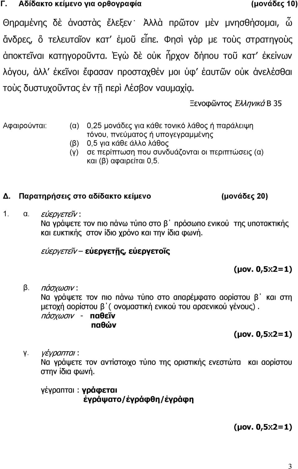 Ξενοφῶντος Ἑλληνικά Β 3 Αφαιρούνται: (α) 0,2 μονάδες για κάθε τονικό λάθος ή παράλειψη τόνου, πνεύματος ή υπογεγραμμένης (β) 0, για κάθε άλλο λάθος (γ) σε περίπτωση που συνδυάζονται οι περιπτώσεις