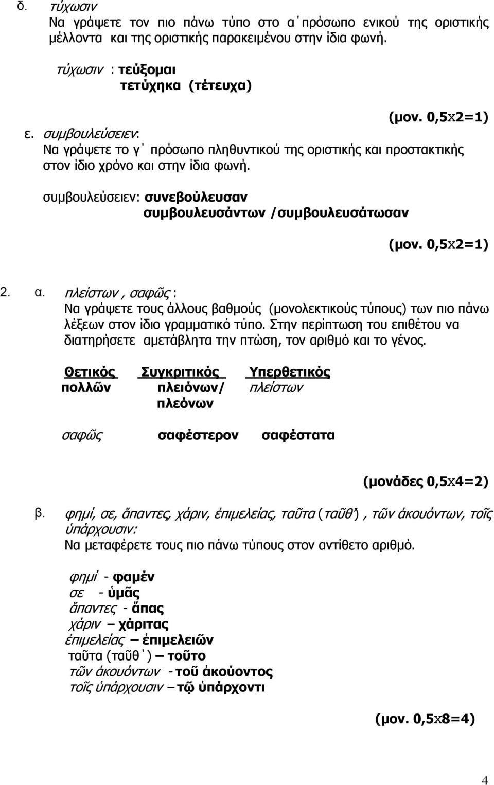 α. πλείστων, σαφῶς : Να γράψετε τους άλλους βαθμούς (μονολεκτικούς τύπους) των πιο πάνω λέξεων στον ίδιο γραμματικό τύπο.