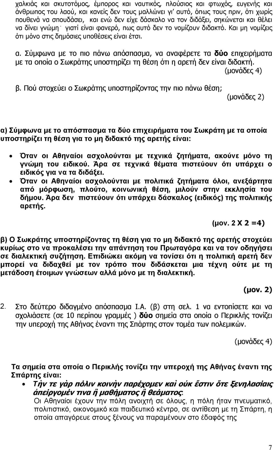 τό δεν το νομίζουν διδακτό. Και μη νομίζεις ότι μόνο στις δημόσιες υποθέσεις είναι έτσι. α.