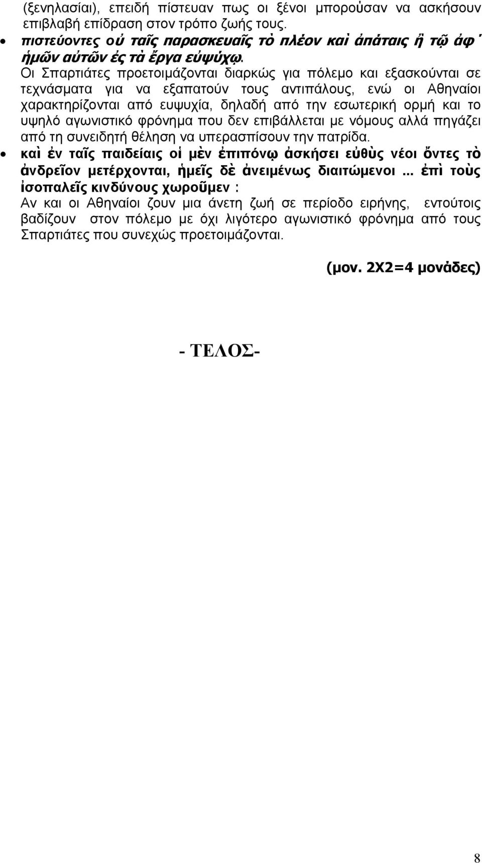 υψηλό αγωνιστικό φρόνημα που δεν επιβάλλεται με νόμους αλλά πηγάζει από τη συνειδητή θέληση να υπερασπίσουν την πατρίδα.