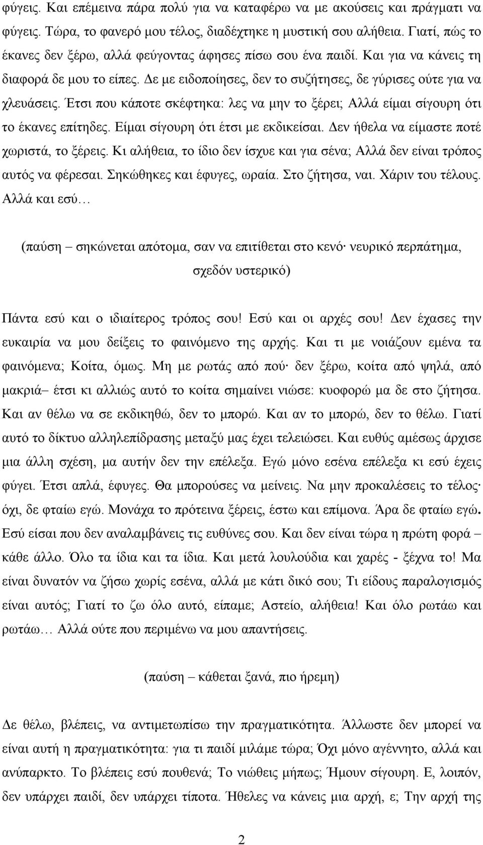 Έτσι που κάποτε σκέφτηκα: λες να µην το ξέρει; Αλλά είµαι σίγουρη ότι το έκανες επίτηδες. Είµαι σίγουρη ότι έτσι µε εκδικείσαι. εν ήθελα να είµαστε ποτέ χωριστά, το ξέρεις.