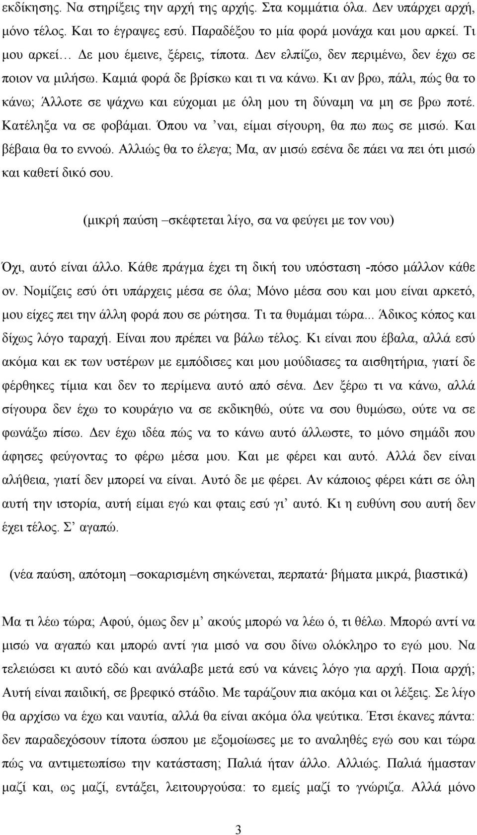 Κατέληξα να σε φοβάµαι. Όπου να ναι, είµαι σίγουρη, θα πω πως σε µισώ. Και βέβαια θα το εννοώ. Αλλιώς θα το έλεγα; Μα, αν µισώ εσένα δε πάει να πει ότι µισώ και καθετί δικό σου.