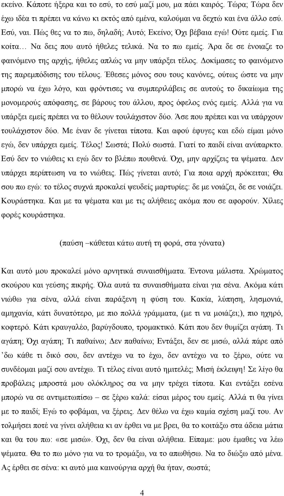 Άρα δε σε ένοιαζε το φαινόµενο της αρχής, ήθελες απλώς να µην υπάρξει τέλος. οκίµασες το φαινόµενο της παρεµπόδισης του τέλους.