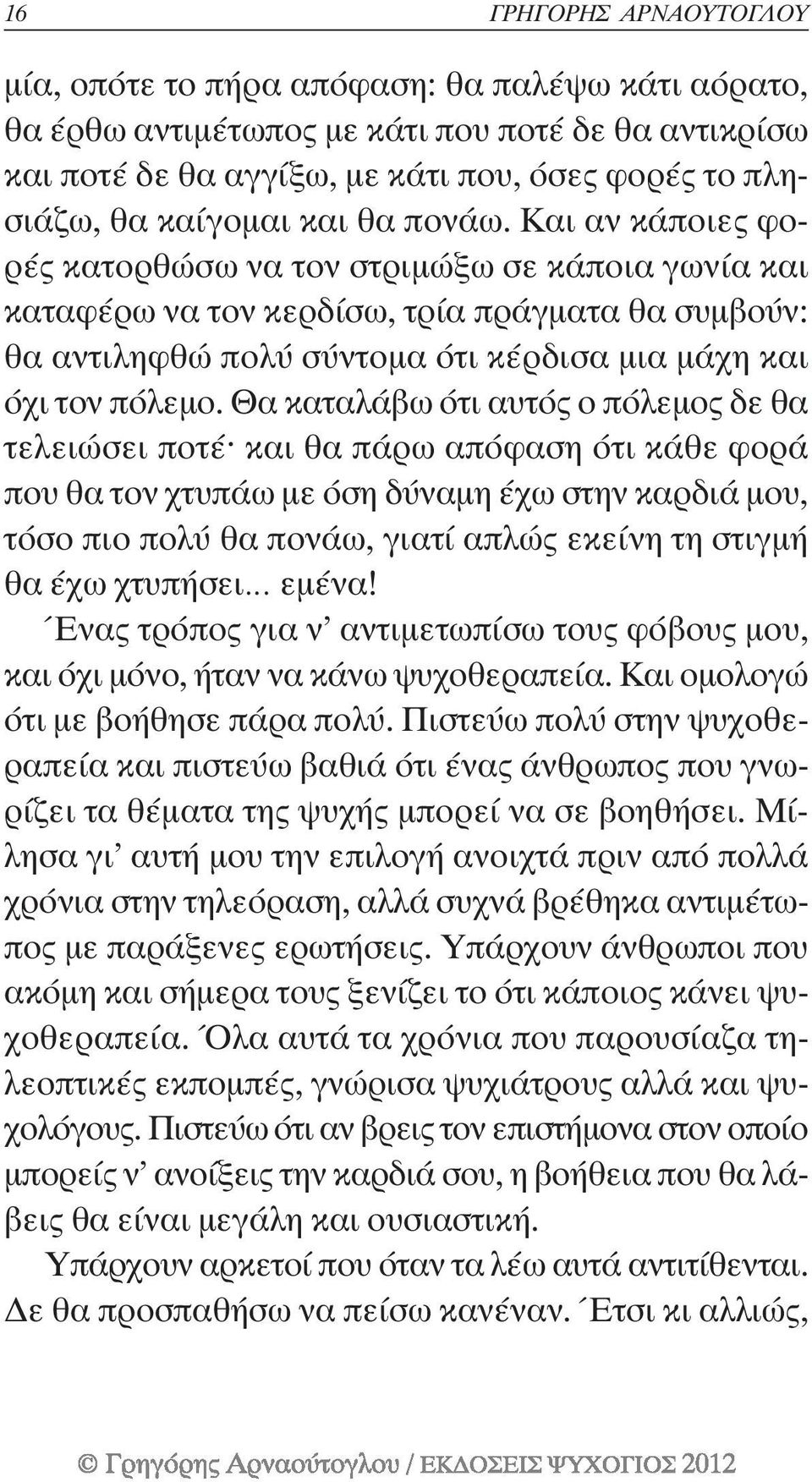 Και αν κάποιες φορές κατορθώσω να τον στριµώξω σε κάποια γωνία και καταφέρω να τον κερδίσω, τρία πράγµατα θα συµβούν: θα αντιληφθώ πολύ σύντοµα ότι κέρδισα µια µάχη και όχι τον πόλεµο.