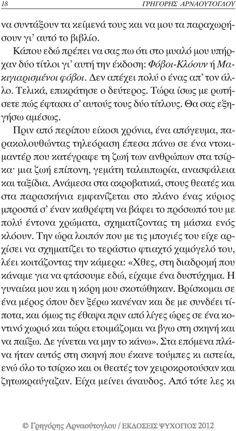 Τώρα ίσως µε ρωτήσετε πώς έφτασα σ αυτούς τους δύο τίτλους. Θα σας εξηγήσω αµέσως.