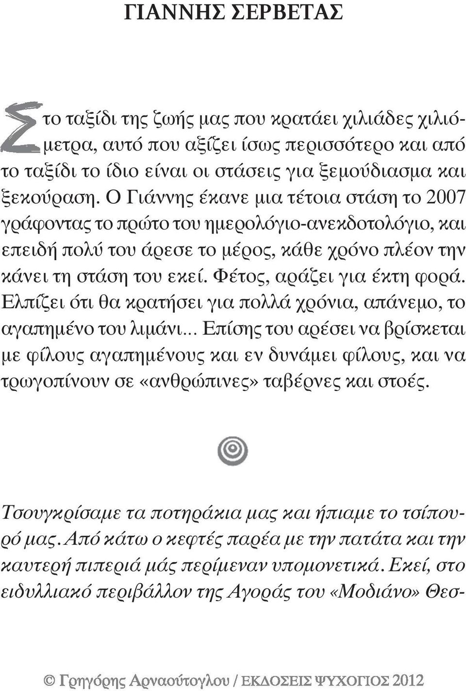 Ελπίζει ότι θα κρατήσει για πολλά χρόνια, απάνεµο, το αγαπηµένο του λιµάνι Επίσης του αρέσει να βρίσκεται µε φίλους αγαπηµένους και εν δυνάµει φίλους, και να τρωγοπίνουν σε «ανθρώπινες» ταβέρνες και