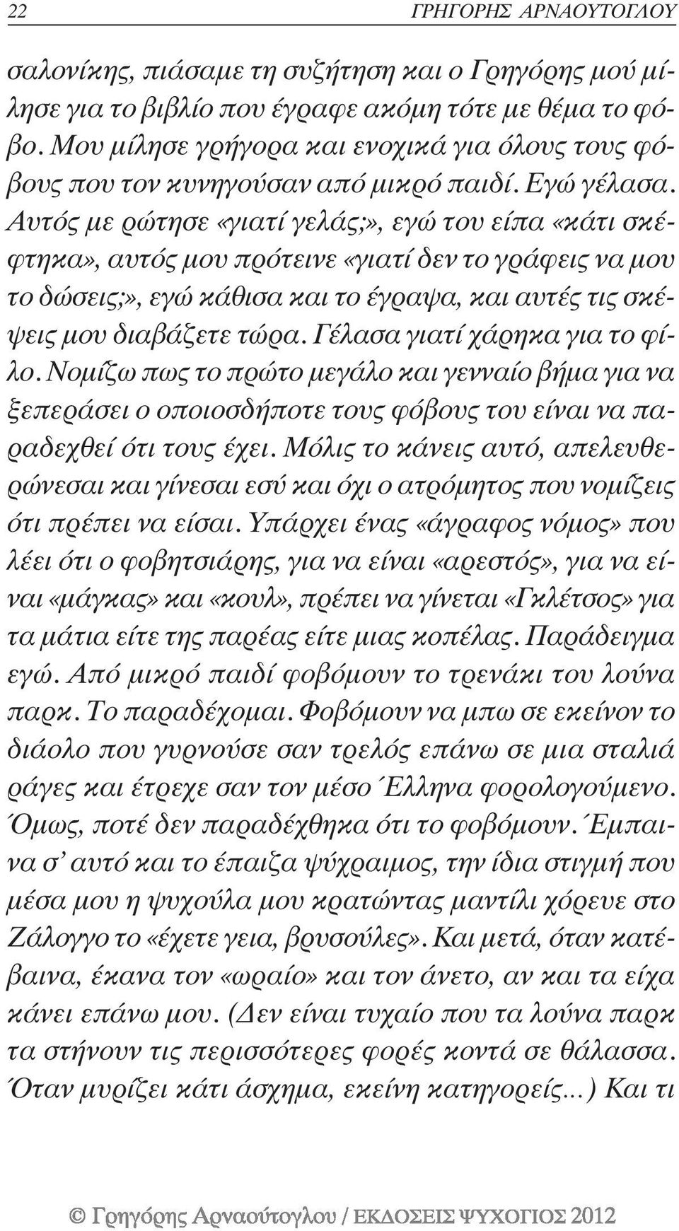 Αυτός µε ρώτησε «γιατί γελάς;», εγώ του είπα «κάτι σκέφτηκα», αυτός µου πρότεινε «γιατί δεν το γράφεις να µου το δώσεις;», εγώ κάθισα και το έγραψα, και αυτές τις σκέψεις µου διαβάζετε τώρα.