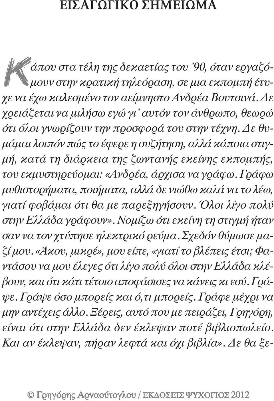ε θυ- µάµαι λοιπόν πώς το έφερε η συζήτηση, αλλά κάποια στιγ- µή, κατά τη διάρκεια της ζωντανής εκείνης εκποµπής, του εκµυστηρεύοµαι: «Ανδρέα, άρχισα να γράφω.