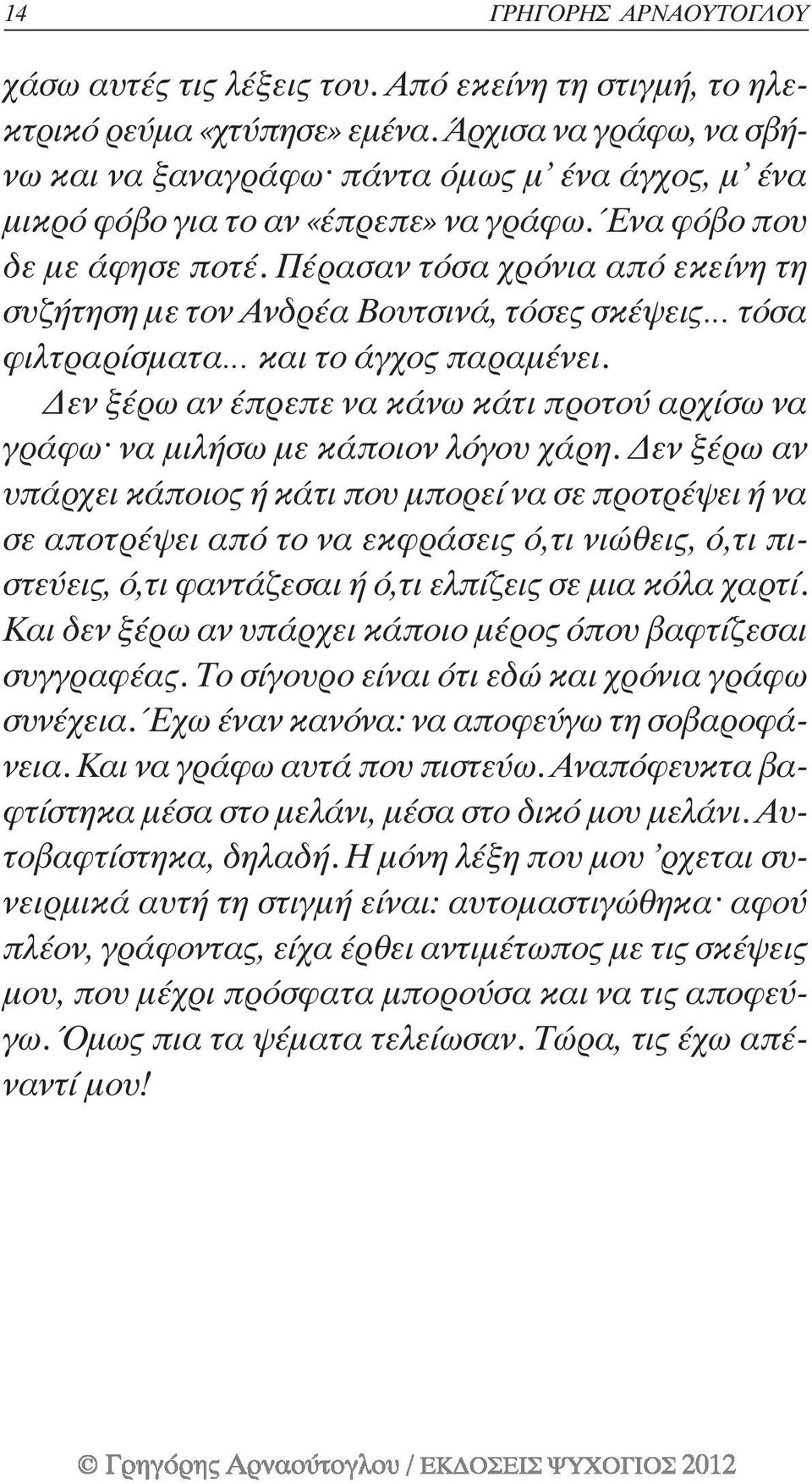 Πέρασαν τόσα χρόνια από εκείνη τη συζήτηση µε τον Ανδρέα Βουτσινά, τόσες σκέψεις τόσα φιλτραρίσµατα και το άγχος παραµένει.