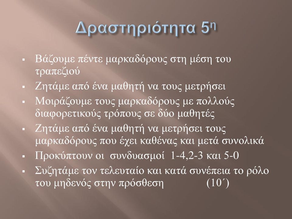 καζεηή λα κεηξήζεη ηνπο καξθαδόξνπο πνπ έρεη θαζέλαο θαη κεηά ζπλνιηθά Πξνθύπηνπλ νη