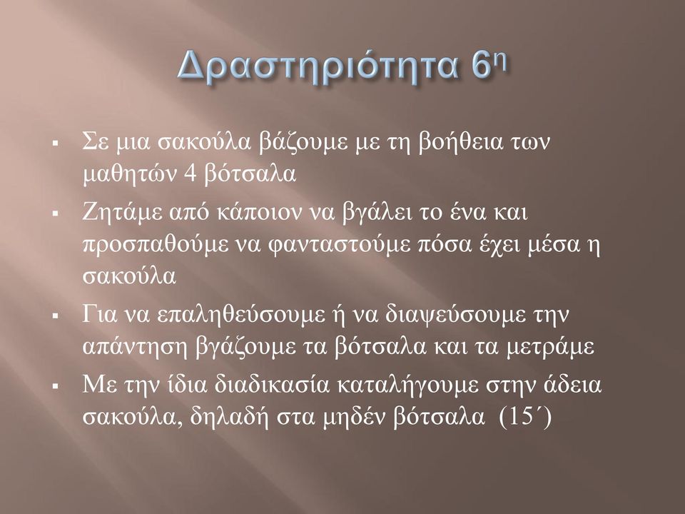επαιεζεύζνπκε ή λα δηαςεύζνπκε ηελ απάληεζε βγάδνπκε ηα βόηζαια θαη ηα κεηξάκε