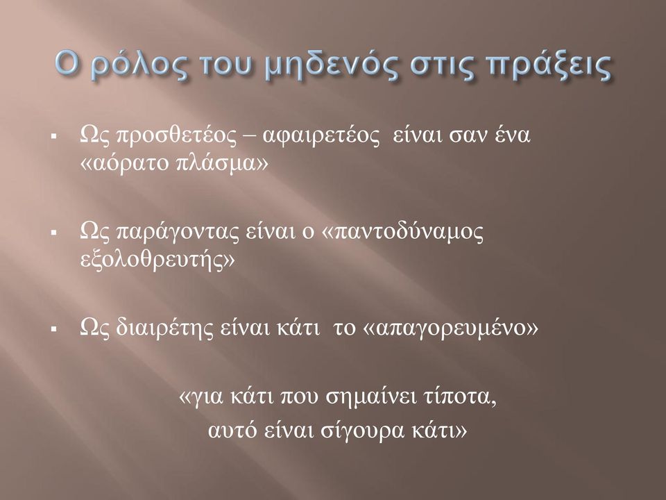 εμνινζξεπηήο» Ωο δηαηξέηεο είλαη θάηη ην