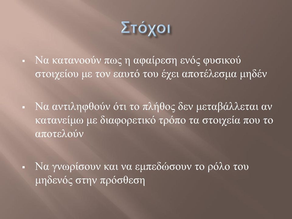κεηαβάιιεηαη αλ θαηαλείκσ κε δηαθνξεηηθό ηξόπν ηα ζηνηρεία πνπ ην