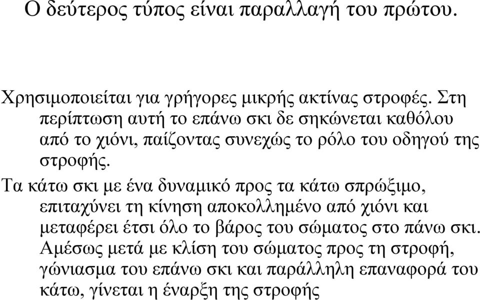 Τα κάτω σκι με ένα δυναμικό προς τα κάτω σπρώξιμο, επιταχύνει τη κίνηση αποκολλημένο από χιόνι και μεταφέρει έτσι όλο το