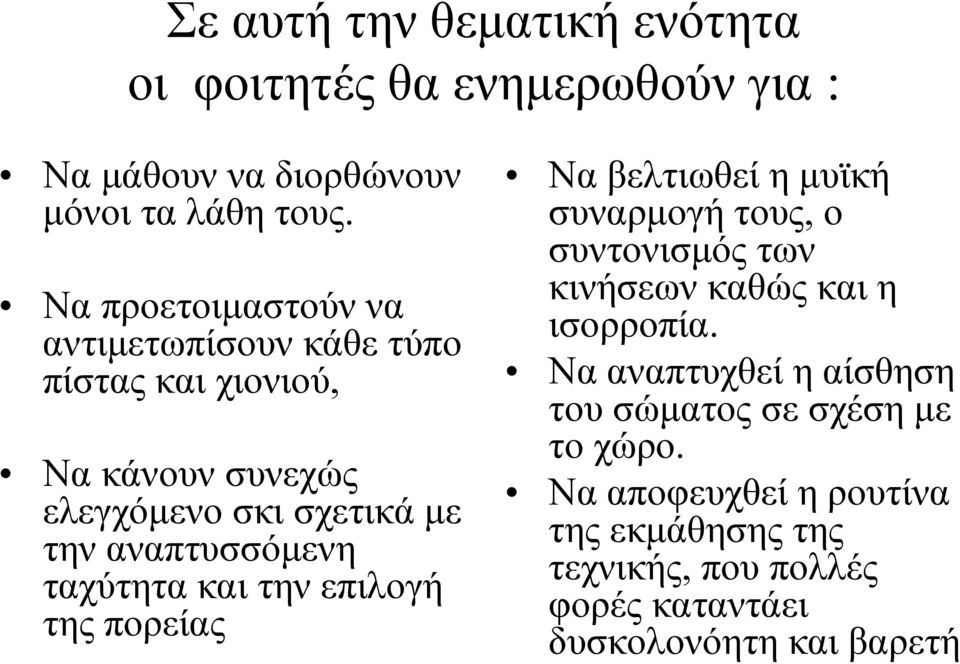 ταχύτητα και την επιλογή της πορείας Να βελτιωθεί η μυϊκή συναρμογή τους, ο συντονισμός των κινήσεων καθώς και η ισορροπία.