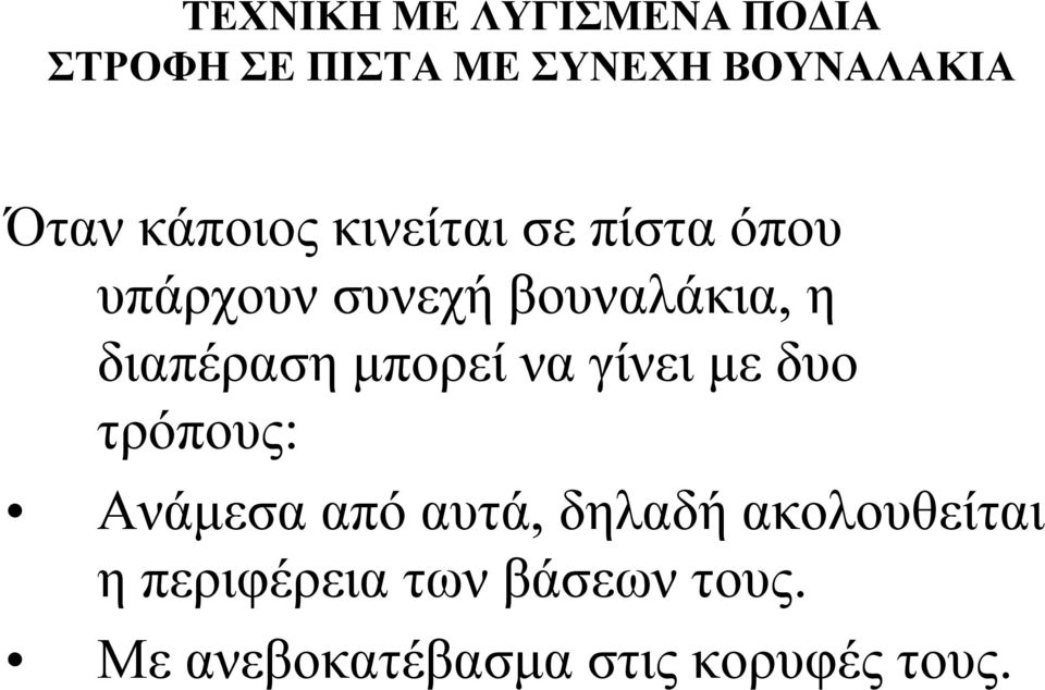 διαπέραση μπορεί να γίνει με δυο τρόπους: Ανάμεσα από αυτά, δηλαδή