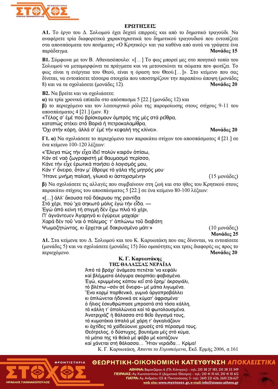 Σύμφωνα με τον Β. Αθανασόπουλο: «[ ] Το φως μπορεί μες στο ποιητικό τοπίο του Σολωμού να μεταμορφώνει τα πράγματα και να μετουσιώνει τα σώματα που φωτίζει.