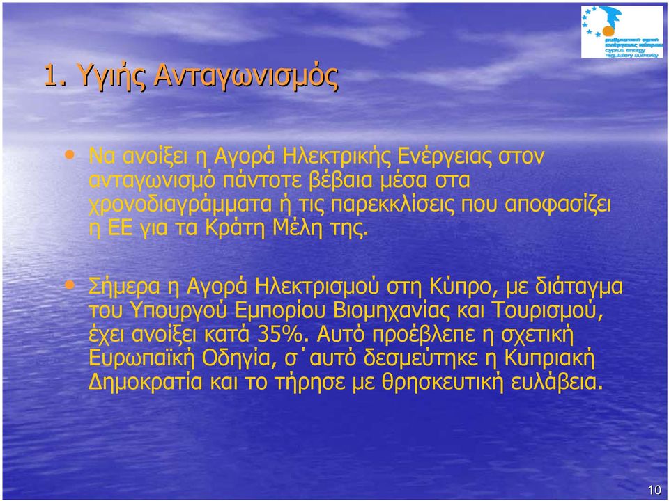 Σήμερα η Αγορά Ηλεκτρισμού στη Κύπρο, με διάταγμα του Υπουργού Εμπορίου Βιομηχανίας και Τουρισμού, έχει