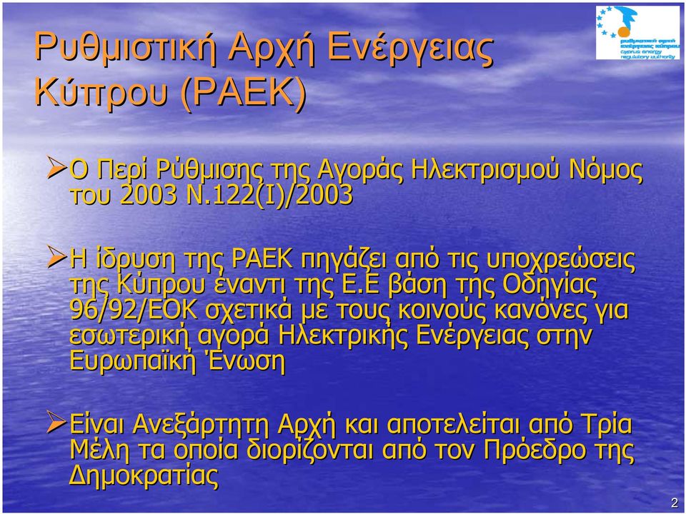 Ε βάση της Οδηγίας 96/92/ΕΟΚ σχετικά με τους κοινούς κανόνες για εσωτερική αγορά Ηλεκτρικής Ενέργειας