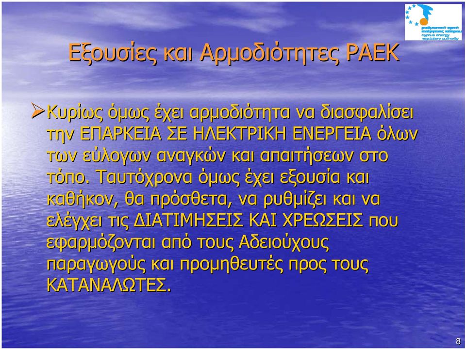 Ταυτόχρονα όμως έχει εξουσία και καθήκον, θα πρόσθετα, να ρυθμίζει και να ελέγχει τις