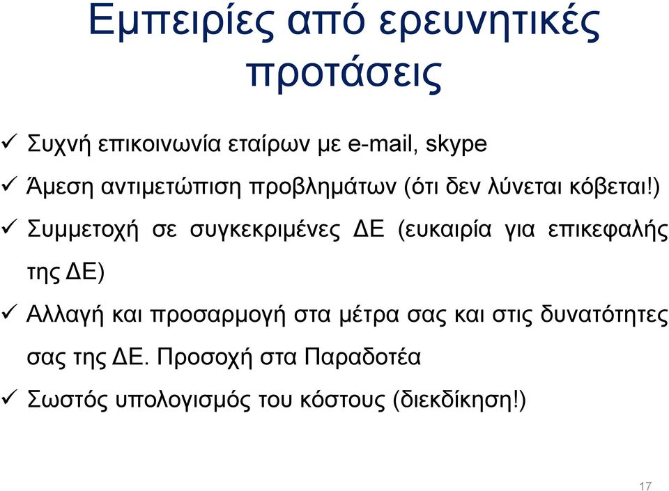 ) Συµµετοχή σε συγκεκριµένες Ε (ευκαιρία για επικεφαλής της Ε) Αλλαγή και