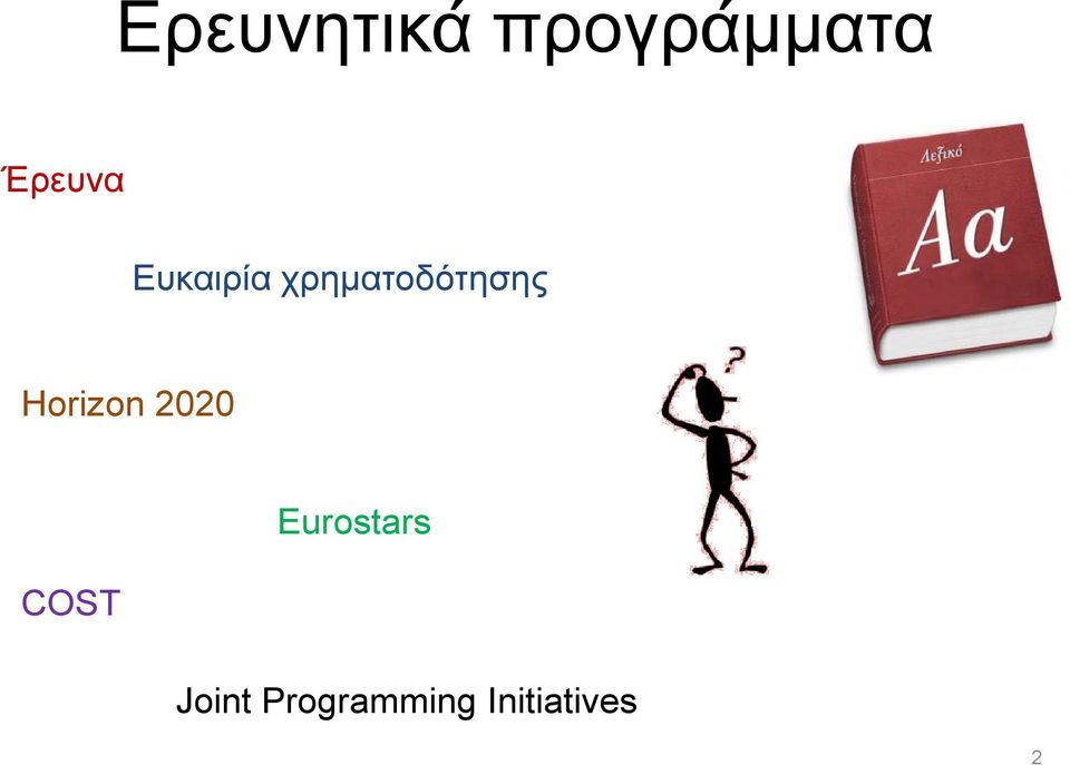 χρηµατοδότησης Horizon 2020