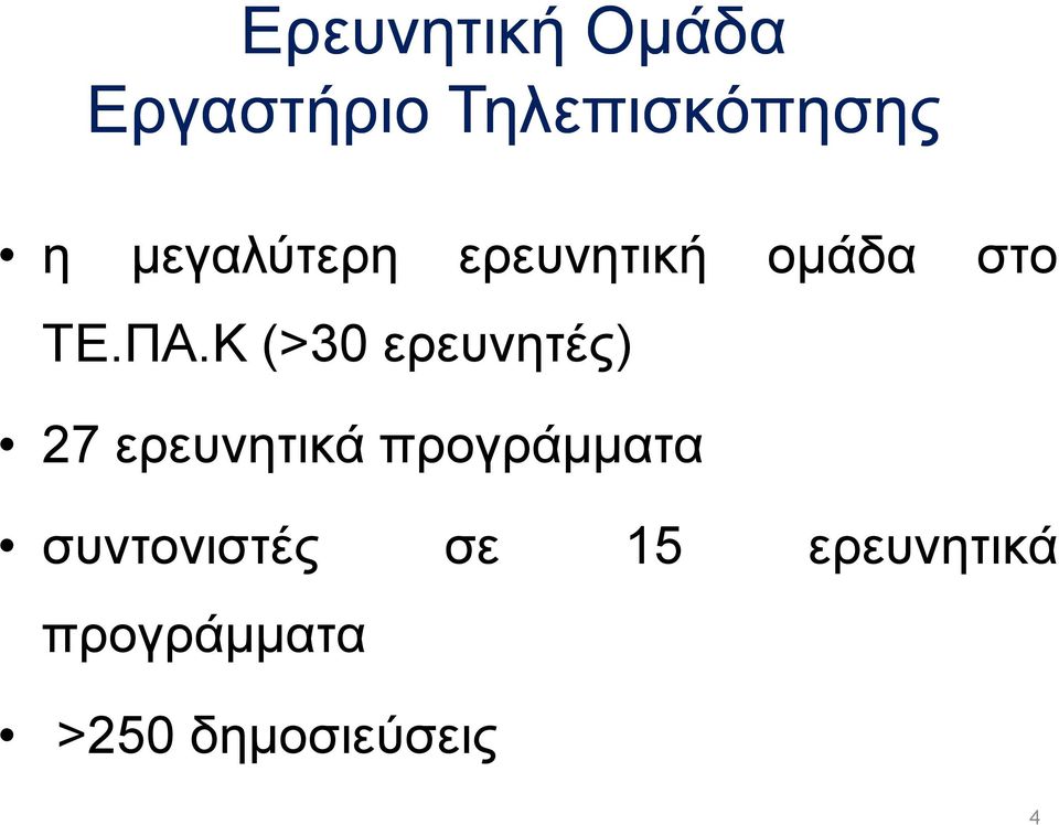 Κ (>30 ερευνητές) 27 ερευνητικά προγράµµατα