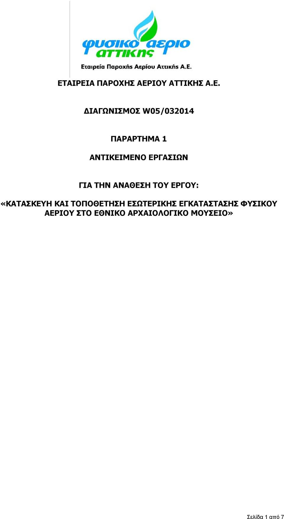 ΑΝΑΘΕΣΗ ΤΟΥ ΕΡΓΟΥ: «ΚΑΤΑΣΚΕΥΗ ΚΑΙ ΤΟΠΟΘΕΤΗΣΗ ΕΣΩΤΕΡΙΚΗΣ