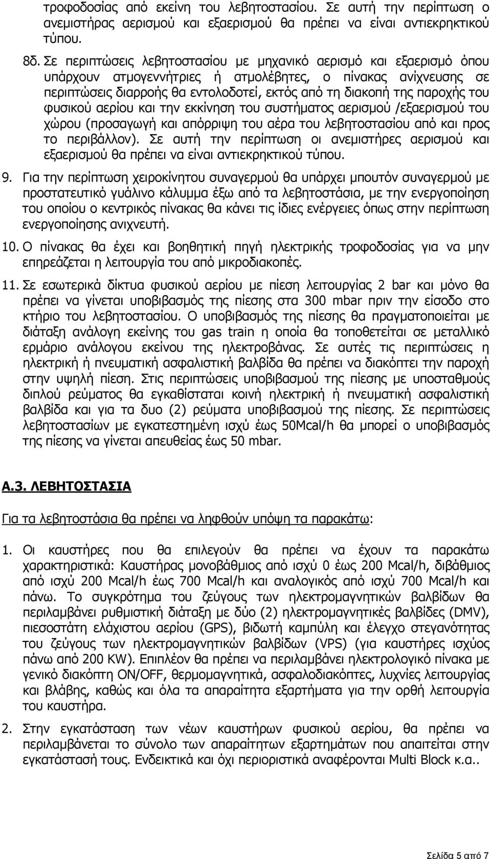 παροχής του φυσικού αερίου και την εκκίνηση του συστήματος αερισμού /εξαερισμού του χώρου (προσαγωγή και απόρριψη του αέρα του λεβητοστασίου από και προς το περιβάλλον).