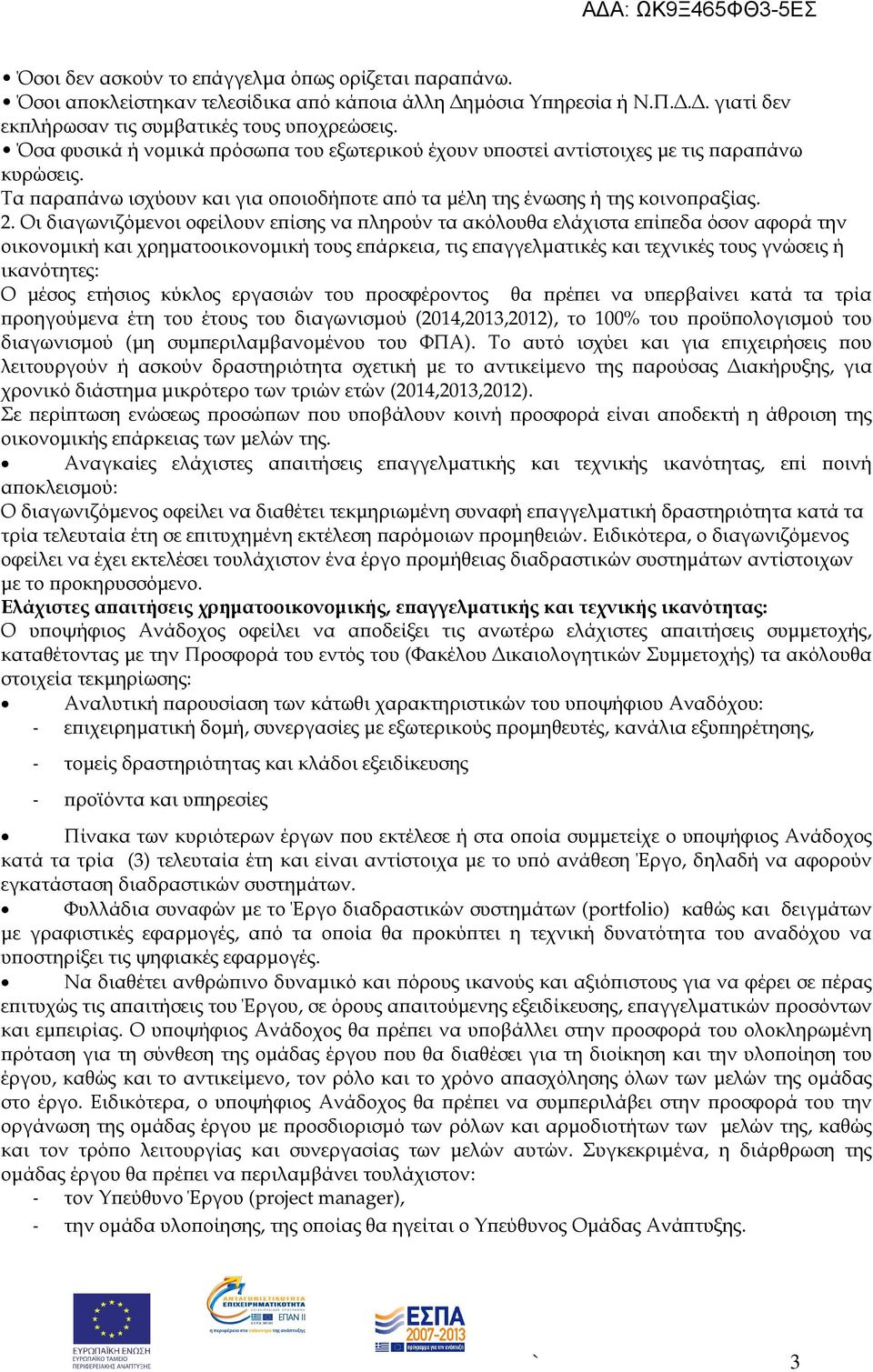 Οι διαγωνιζόµενοι οφείλουν ε ίσης να ληρούν τα ακόλουθα ελάχιστα ε ί εδα όσον αφορά την οικονοµική και χρηµατοοικονοµική τους ε άρκεια, τις ε αγγελµατικές και τεχνικές τους γνώσεις ή ικανότητες: Ο