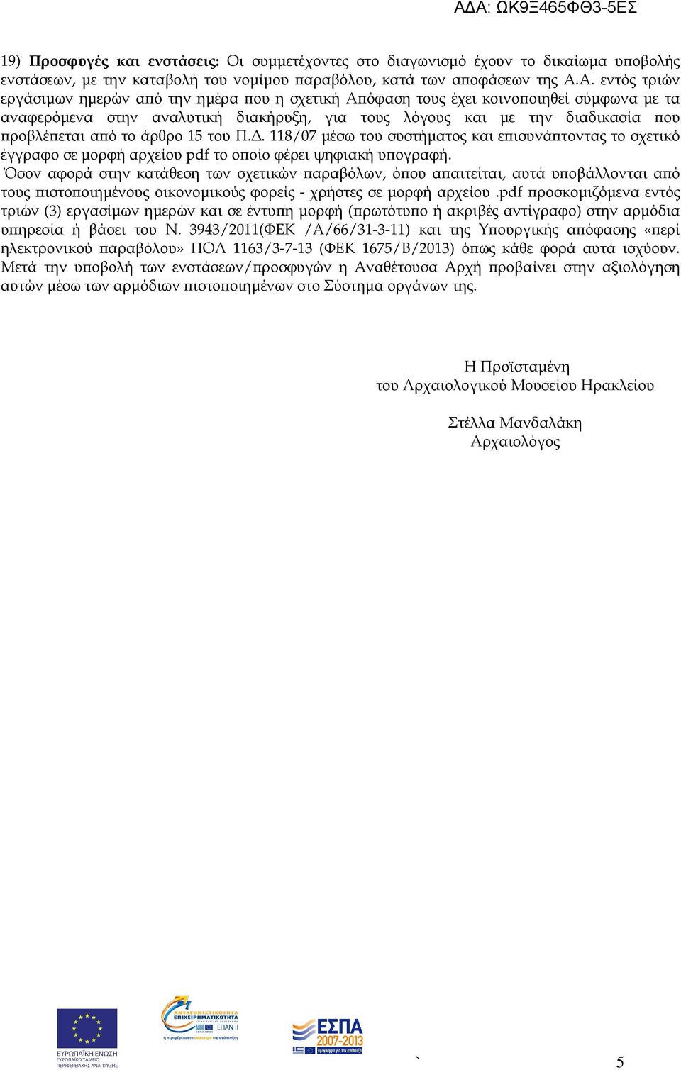 το άρθρο 15 του Π.. 118/07 µέσω του συστήµατος και ε ισυνά τοντας το σχετικό έγγραφο σε µορφή αρχείου pdf το ο οίο φέρει ψηφιακή υ ογραφή.