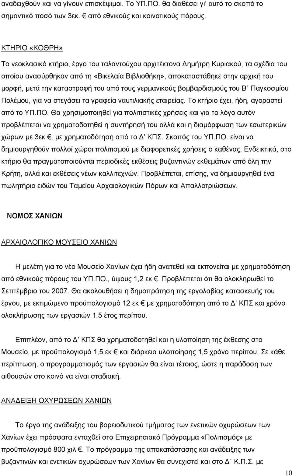 καταστροφή του από τους γερμανικούς βομβαρδισμούς του Β Παγκοσμίου Πολέμου, για να στεγάσει τα γραφεία ναυτιλιακής εταιρείας. Το κτήριο έχει, ήδη, αγοραστεί από το ΥΠ.ΠΟ.