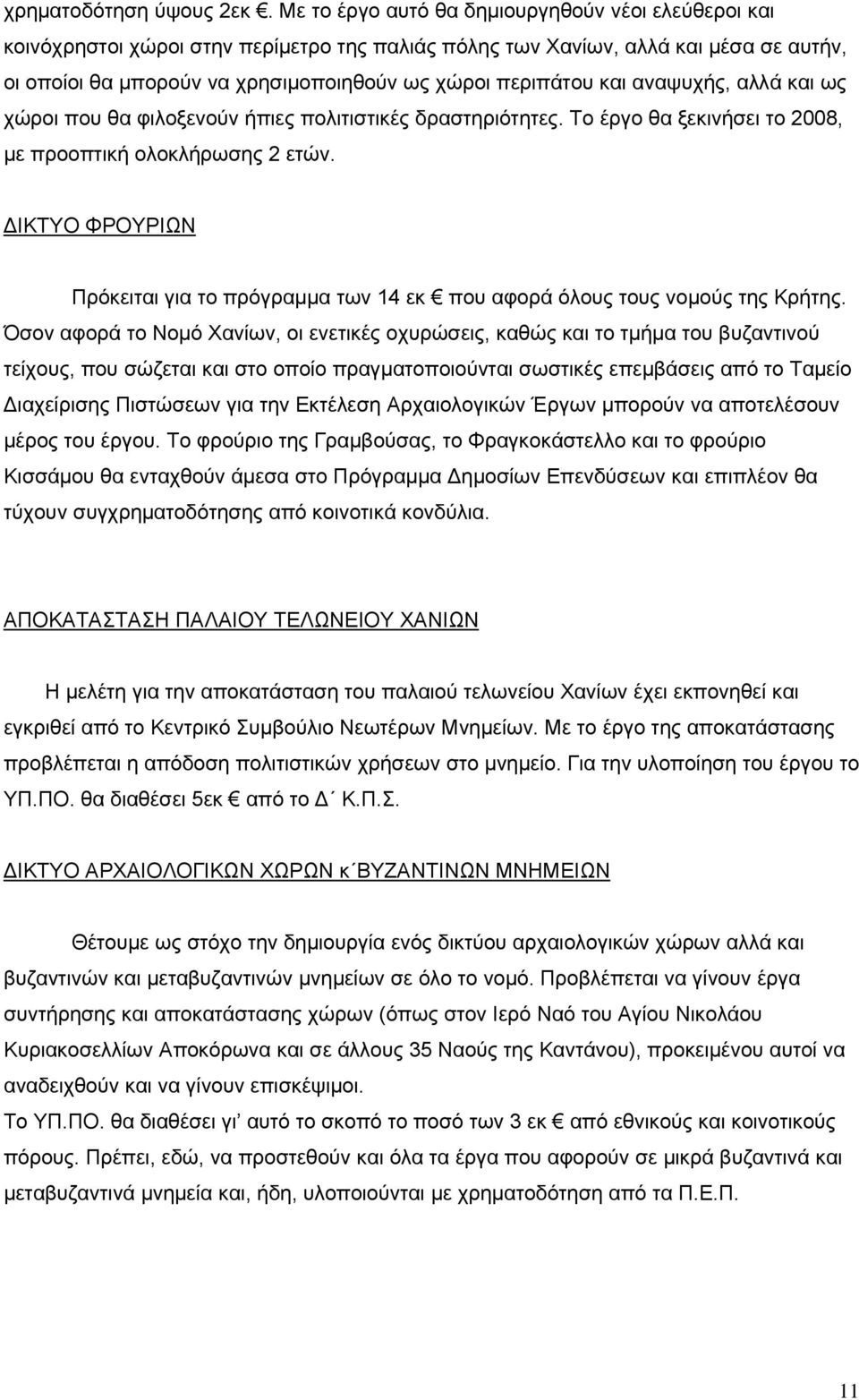 και αναψυχής, αλλά και ως χώροι που θα φιλοξενούν ήπιες πολιτιστικές δραστηριότητες. Το έργο θα ξεκινήσει το 2008, με προοπτική ολοκλήρωσης 2 ετών.