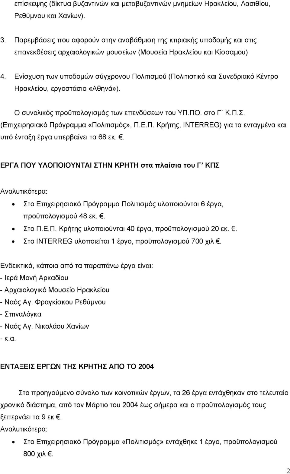 Ενίσχυση των υποδομών σύγχρονου Πολιτισμού (Πολιτιστικό και Συνεδριακό Κέντρο Ηρακλείου, εργοστάσιο «Αθηνά»). Ο συνολικός προϋπολογισμός των επενδύσεων του ΥΠ.ΠΟ. στο Γ Κ.Π.Σ. (Επιχειρησιακό Πρόγραμμα «Πολιτισμός», Π.