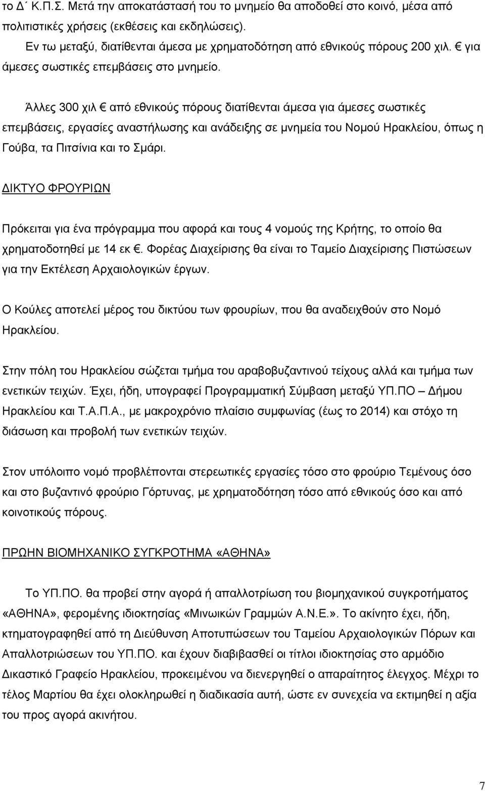 Άλλες 300 χιλ από εθνικούς πόρους διατίθενται άμεσα για άμεσες σωστικές επεμβάσεις, εργασίες αναστήλωσης και ανάδειξης σε μνημεία του Νομού Ηρακλείου, όπως η Γούβα, τα Πιτσίνια και το Σμάρι.