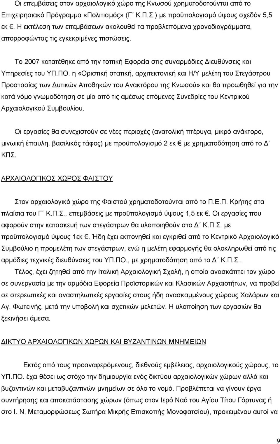 Το 2007 κατατέθηκε από την τοπική Εφορεία στις συναρμόδιες Διευθύνσεις και Υπηρεσίες του ΥΠ.ΠΟ.