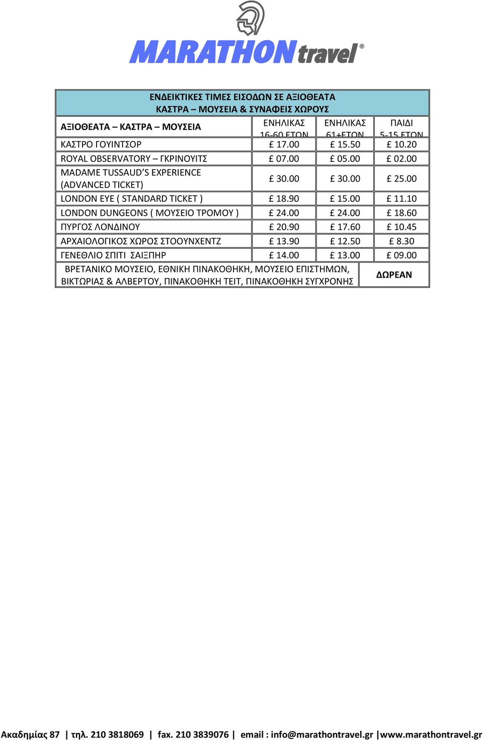 00 LONDON EYE ( STANDARD TICKET ) 18.90 15.00 11.10 LONDON DUNGEONS ( ΜΟΥΣΕΙΟ ΤΡΟΜΟΥ ) 24.00 24.00 18.60 ΠΥΡΓΟΣ ΛΟΝΔΙΝΟΥ 20.90 17.60 10.