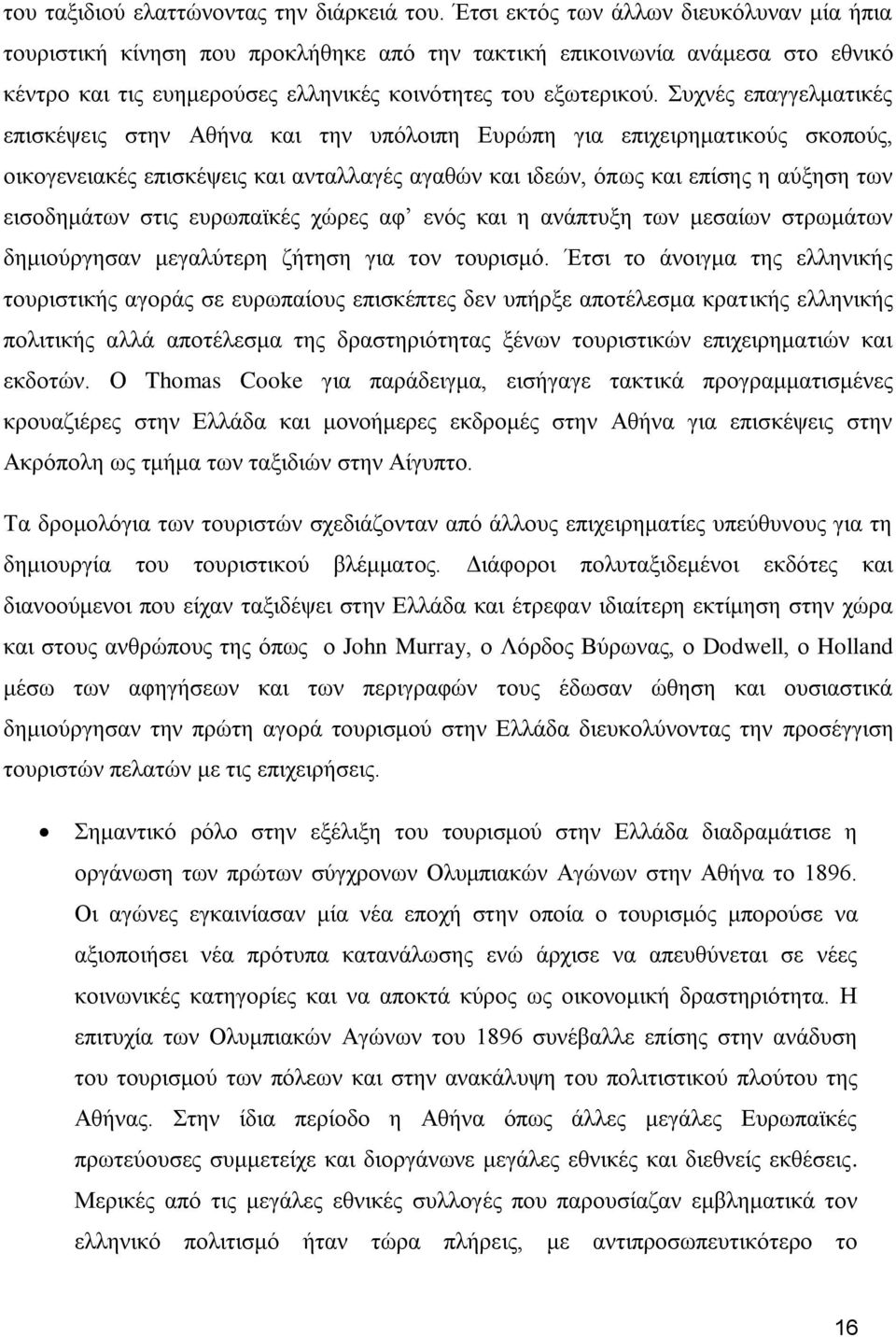 πρλέο επαγγεικαηηθέο επηζθέςεηο ζηελ Αζήλα θαη ηελ ππφινηπε Δπξψπε γηα επηρεηξεκαηηθνχο ζθνπνχο, νηθνγελεηαθέο επηζθέςεηο θαη αληαιιαγέο αγαζψλ θαη ηδεψλ, φπσο θαη επίζεο ε αχμεζε ησλ εηζνδεκάησλ