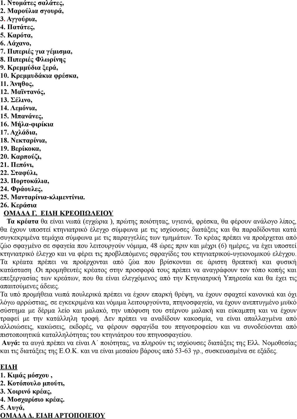 Μανταρίνια-κλιμεντίνια. 26. Κεράσια ΟΜΑΔΑ Γ.