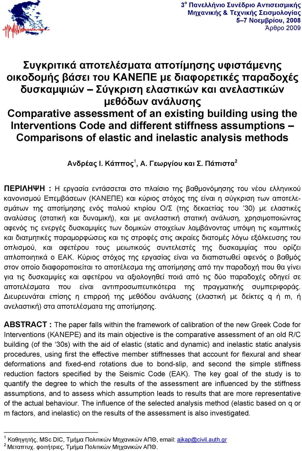 and inelastic analysis methods Ανδρέας Ι. Κάππος 1, Α. Γεωργίου και Σ.
