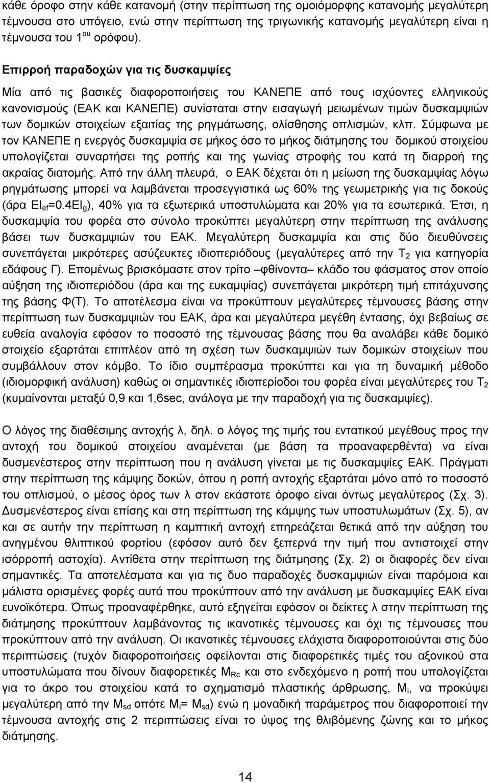 δομικών στοιχείων εξαιτίας της ρηγμάτωσης, ολίσθησης οπλισμών, κλπ.