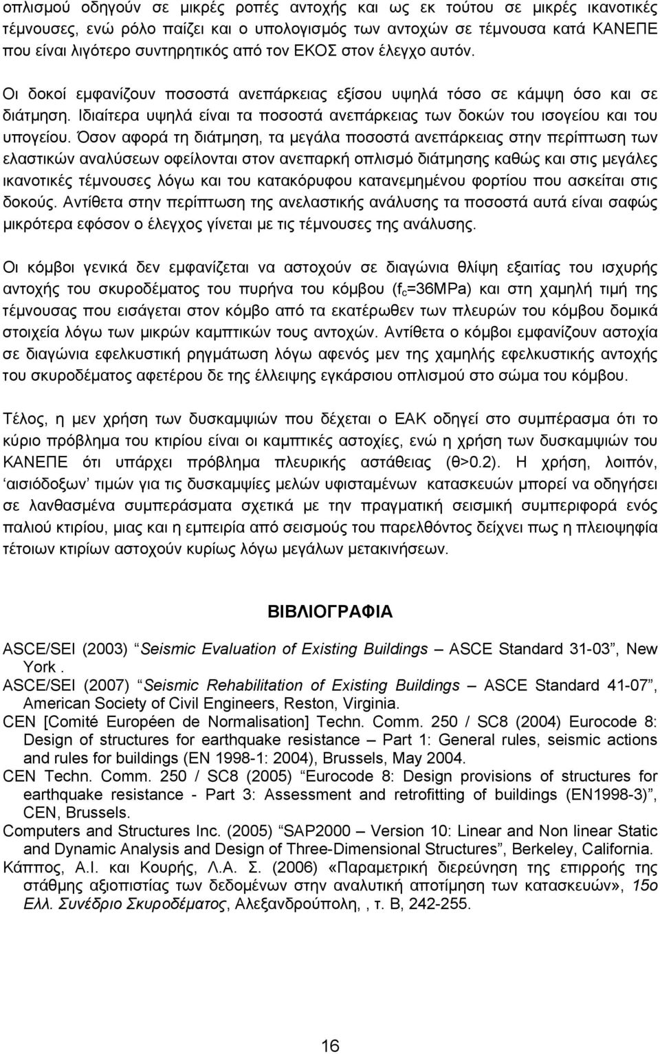 Όσον αφορά τη διάτμηση, τα μεγάλα ποσοστά ανεπάρκειας στην περίπτωση των ελαστικών αναλύσεων οφείλονται στον ανεπαρκή οπλισμό διάτμησης καθώς και στις μεγάλες ικανοτικές τέμνουσες λόγω και του