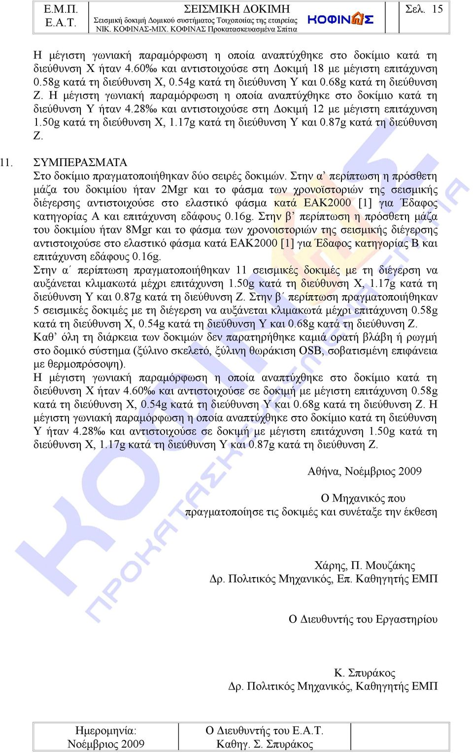 50g κατά τη διεύθυνση Χ, 1.17g κατά τη διεύθυνση Υ και 0.87g κατά τη διεύθυνση Ζ. 11. ΣΥΜΠΕΡΑΣΜΑΤΑ Στο δοκίμιο πραγματοποιήθηκαν δύο σειρές δοκιμών.