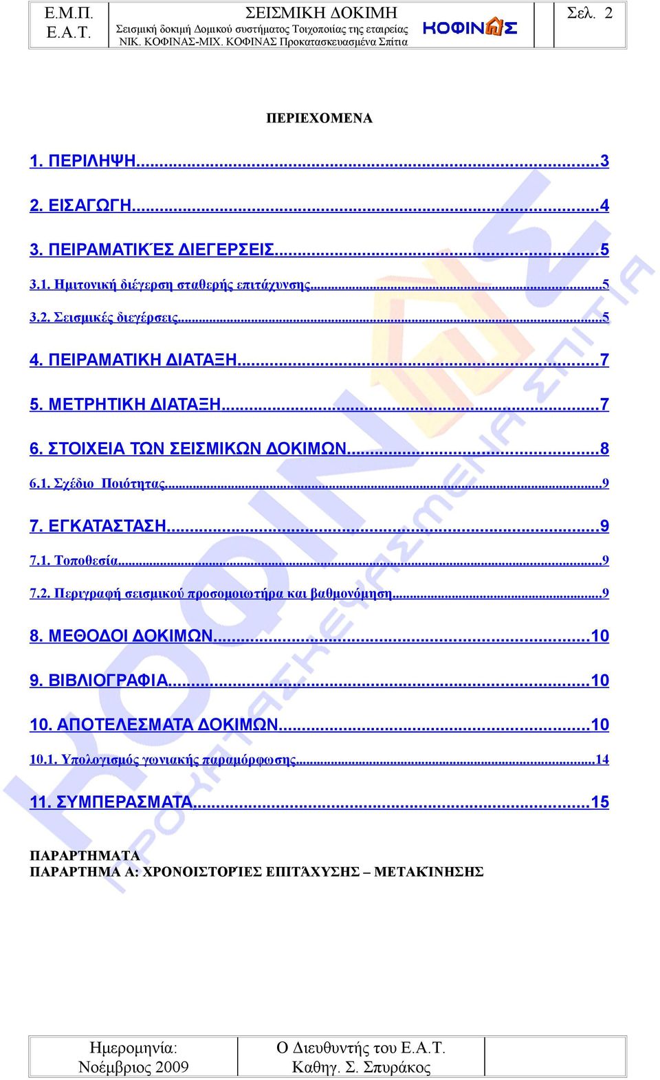 ..9 7.2. Περιγραφή σεισμικού προσομοιωτήρα και βαθμονόμηση...9 8. ΜΕΘΟΔΟΙ ΔΟΚΙΜΩΝ...10 9. ΒΙΒΛΙΟΓΡΑΦΙΑ...10 10. ΑΠΟΤΕΛΕΣΜΑΤΑ ΔΟΚΙΜΩΝ...10 10.1. Υπολογισμός γωνιακής παραμόρφωσης.