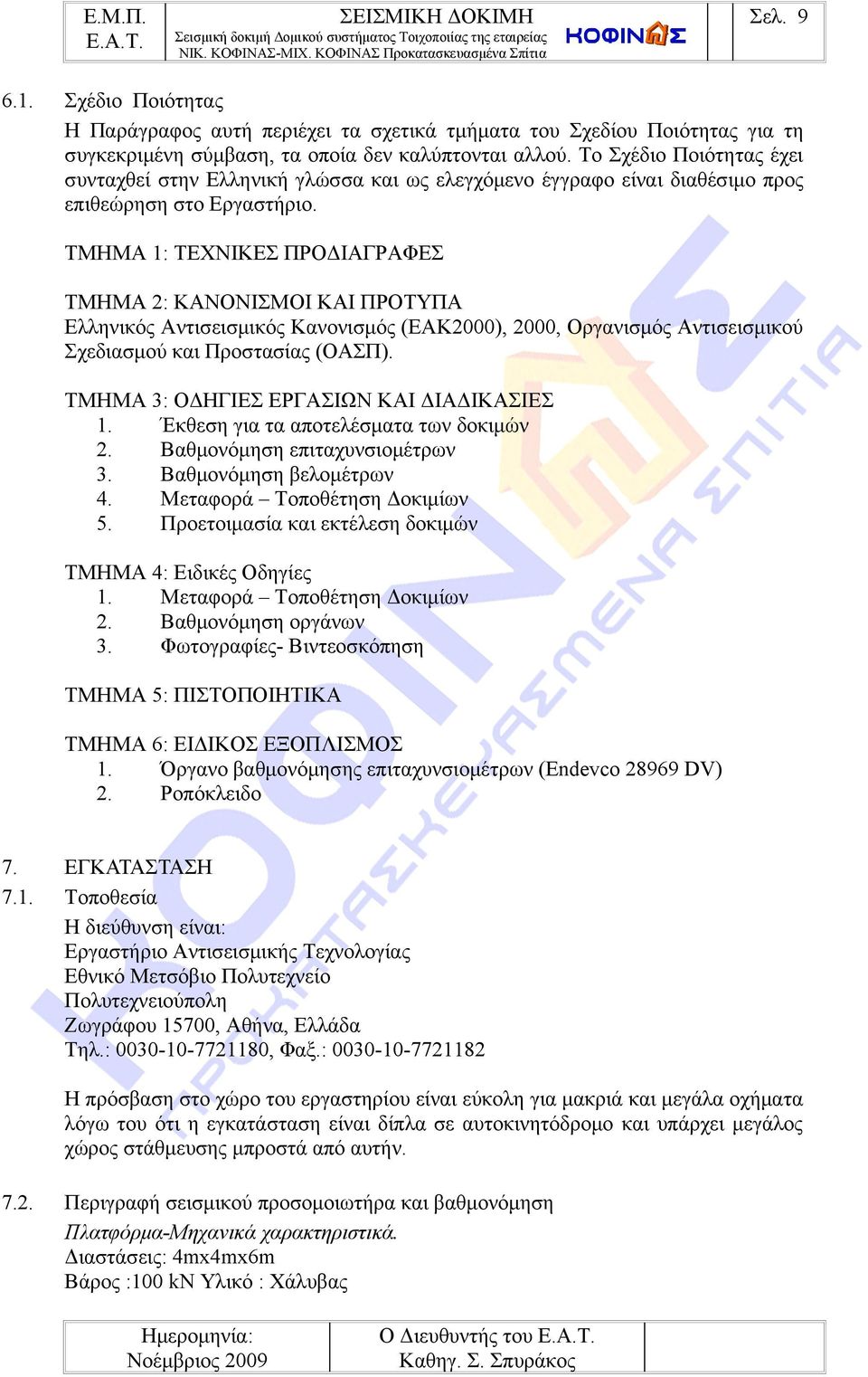 ΤΜΗΜΑ 1: ΤΕΧΝΙΚΕΣ ΠΡΟΔΙΑΓΡΑΦΕΣ ΤΜΗΜΑ 2: ΚΑΝΟΝΙΣΜΟΙ ΚΑΙ ΠΡΟΤΥΠΑ Ελληνικός Αντισεισμικός Κανονισμός (ΕΑΚ2000), 2000, Οργανισμός Αντισεισμικού Σχεδιασμού και Προστασίας (ΟΑΣΠ).